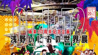浅野いにおの世界展、内覧会12月20日実施 サイン会も!