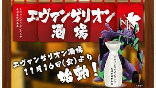 エヴァンゲリオン酒場が期間限定で開店!大忘年会も!