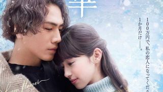 登坂広臣＆中条あやみ『雪の華』切なすぎる予告編が公開！