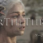 「ゲーム・オブ・スローンズ」最終章、来年4月世界同時放送!