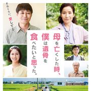 BEGINが主題歌!安田顕主演『母を亡くした時、僕は遺骨を食べたいと思った。』予告編公開
