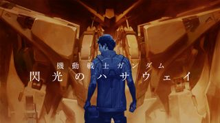 機動戦士ガンダム「閃光のハサウェイ」劇場版三部作が制作決定!