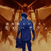 機動戦士ガンダム「閃光のハサウェイ」劇場版三部作が制作決定!