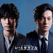 ディーン&井浦新主演「レ・ミゼラブル」SPドラマ化!山本美月、吉沢亮ら出演