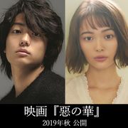映画『惡の華』に伊藤健太郎、玉城ティナ、飯豊まりえら人気キャスト集結!