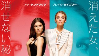 アナ・ケンドリック×ブレイク・ライヴリー『シンプル・フェイバー』来年3月公開