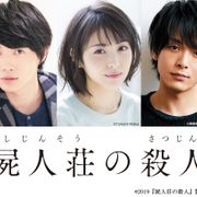 神木隆之介×浜辺美波×中村倫也!「屍人荘の殺人」実写映画化