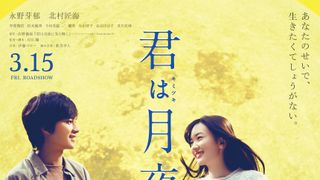 余命ゼロの女子高生の青春…永野芽郁×北村匠海『君は月夜に光り輝く』特報公開