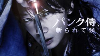綾野剛『パンク侍、斬られて候』dTVでの独占配信が決定