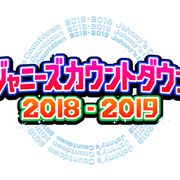 山下智久、生田斗真、風間俊介、長谷川純が再集結!タッキー&翼ラストステージのバックダンサーに