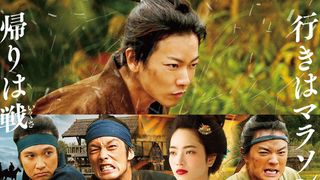 佐藤健『サムライマラソン』迫力の予告編!小松菜奈、森山未來ら豪華キャスト集結