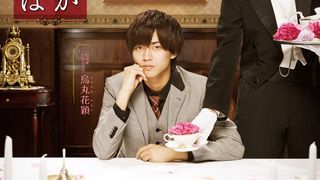 永瀬廉主演『うちの執事が言うことには』特報映像が公開