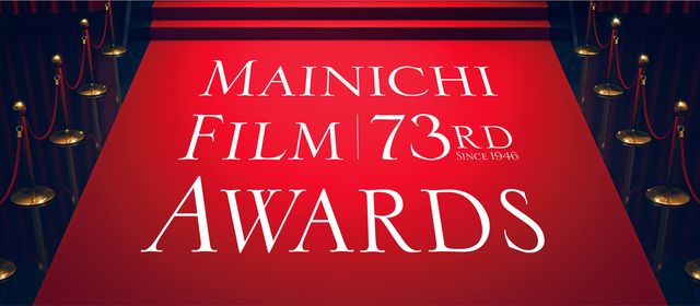 第73回毎日映画コンクールノミネーション発表!