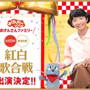 おげんさん紅白に出演!コラボ企画実施