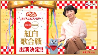 おげんさん紅白に出演！コラボ企画実施