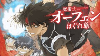 「魔術士オーフェン」完全新作でテレビアニメ化!声優・森久保祥太郎が続投