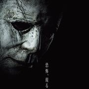 あの殺人鬼、再び…『ハロウィン』特報映像が公開