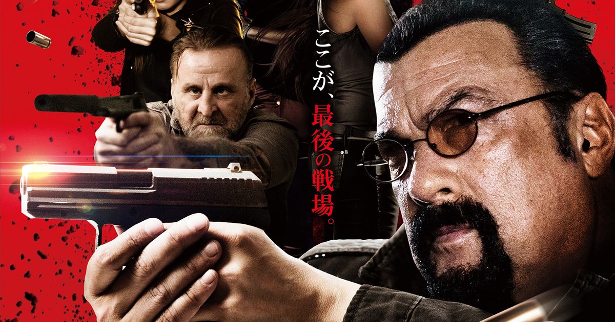 S・セガール新作『沈黙の終焉』来年1月11日に公開！ シネマトゥデイ