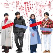 『美人が婚活してみたら』予告編で黒川芽以×中村倫也×田中圭の婚活模様