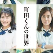 石井裕也『町田くんの世界』岩田剛典、高畑充希、前田敦子ら集結!主演は新人2名を抜てき