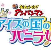「アンパンマン」劇場版31作目はアイスの国が舞台に!