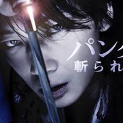 綾野剛『パンク侍、斬られて候』Twitterで全編無料配信!