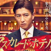 木村拓哉『マスカレード・ホテル』豪華キャストに改めて反響