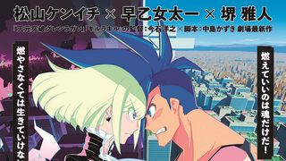松山ケンイチ×早乙女太一×堺雅人が声優参加!今石洋之監督&中島かずき脚本『プロメア』