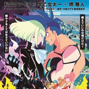 松山ケンイチ×早乙女太一×堺雅人が声優参加!今石洋之監督&中島かずき脚本『プロメア』