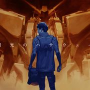 機動戦士ガンダム「閃光のハサウェイ」富野由悠季が映画化に期待<コメント全文>