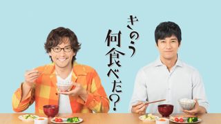 「きのう何食べた?」西島秀俊&内野聖陽主演で連ドラ化!男性カップルの豊かな食生活描く
