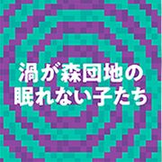 藤原竜也&鈴木亮平がまさかの小学生役!舞台「渦が森団地の眠れない子たち」でW主演