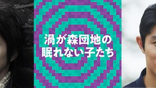 藤原竜也＆鈴木亮平がまさかの小学生役！舞台「渦が森団地の眠れない子たち」でW主演
