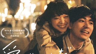 アラサー女子の全力片思い…岸井ゆきの×成田凌『愛がなんだ』予告編公開