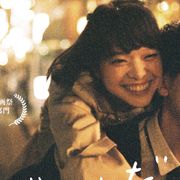 アラサー女子の全力片思い…岸井ゆきの×成田凌『愛がなんだ』予告編公開