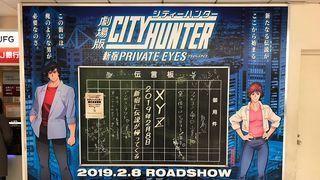 シティーハンターの伝言板、新宿に現る!