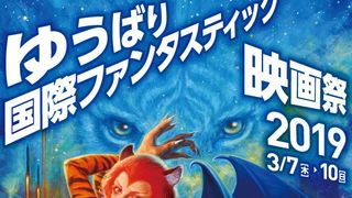 ゆうばり映画祭、今年は白石和彌らが審査!招待作品も発表