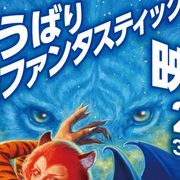 ゆうばり映画祭、今年は白石和彌らが審査!招待作品も発表