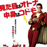 心は子供・体は大人のヒーロー『シャザム!』悪役登場の新予告が公開