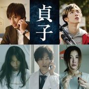 中田秀夫監督『貞子』塚本高史、清水尋也ら新キャスト発表
