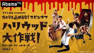 『カメ止め』スピンオフドラマ予告が公開!新たな外国人キャストも