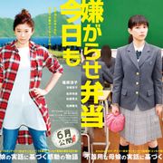 篠原涼子と芳根京子の母娘バトル!人気実話の映画化『今日も嫌がらせ弁当』初映像