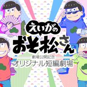「おそ松さん」新作アニメが配信!鈴村健一&入野自由の特別番組も