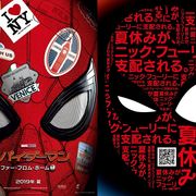 スパイダーマンの夏休みをニック・フューリーがジャック!新特報&日本版ビジュアル公開