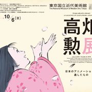 高畑勲の回顧展が初開催!創造の軌跡を辿る