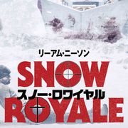 リーアム・ニーソンまたキレた!『スノー・ロワイヤル』6月日本公開