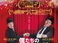 伝説のお笑いコンビの晩年描く『僕たちのラストステージ』予告編