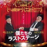 伝説のお笑いコンビの晩年描く『僕たちのラストステージ』予告編