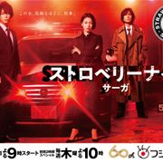 亀梨和也「ストロベリーナイト・サーガ」ソロで主題歌を初担当!