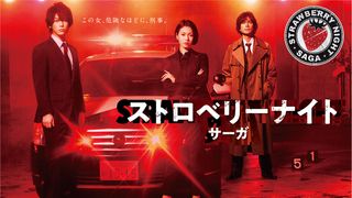 亀梨和也「ストロベリーナイト・サーガ」ソロで主題歌を初担当!